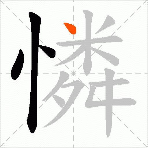 憐