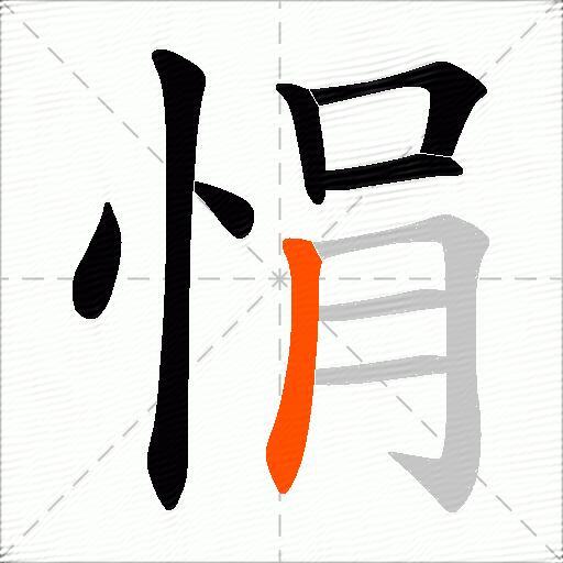 悁