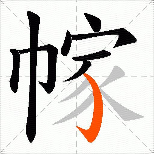 幏