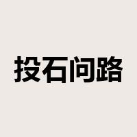 投石问路是什么意思