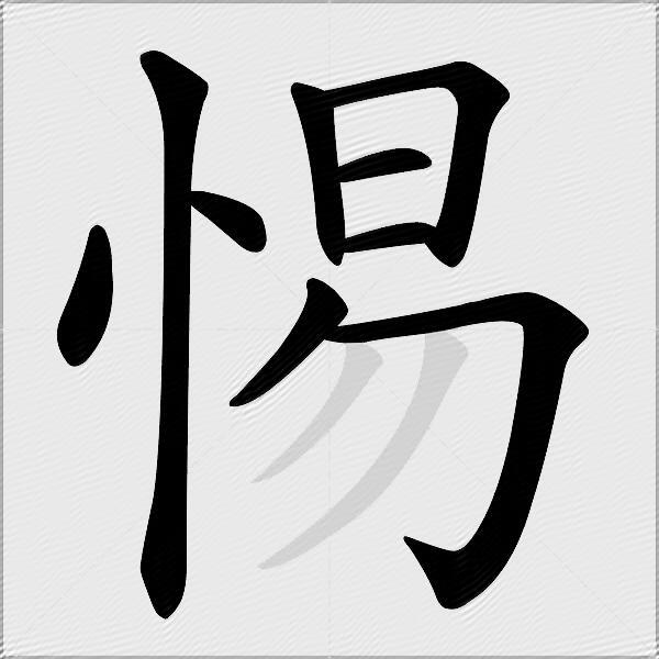 惕