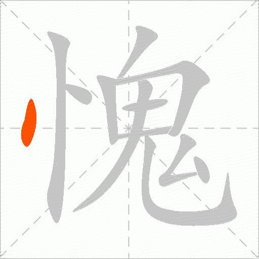 愧