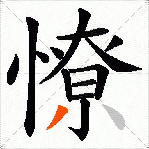 憭