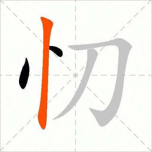 忉