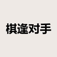 棋逢对手是什么意思