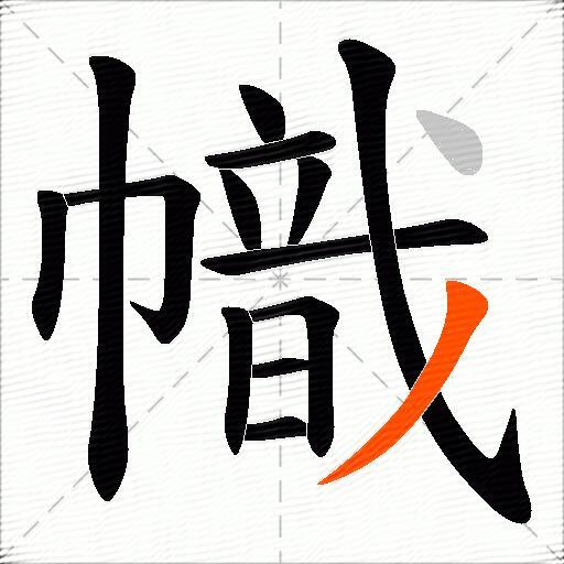 幟