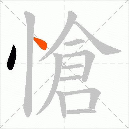 愴