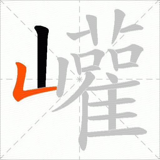 巏