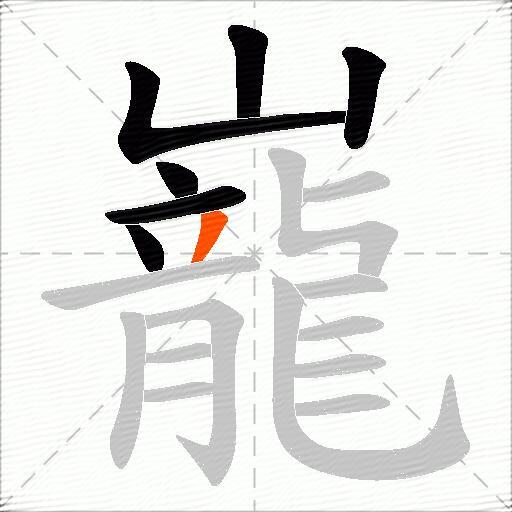 巃
