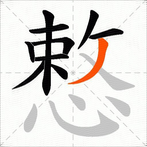 慗