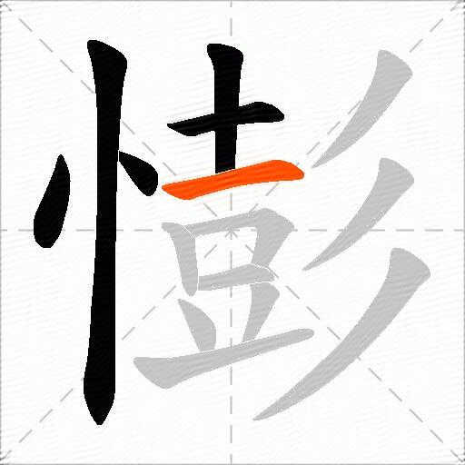 憉