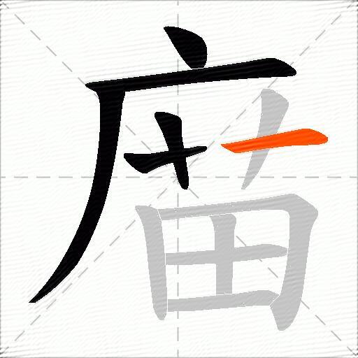 庿