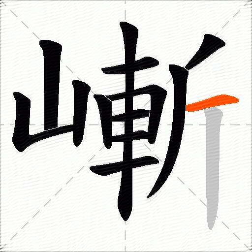 嶃