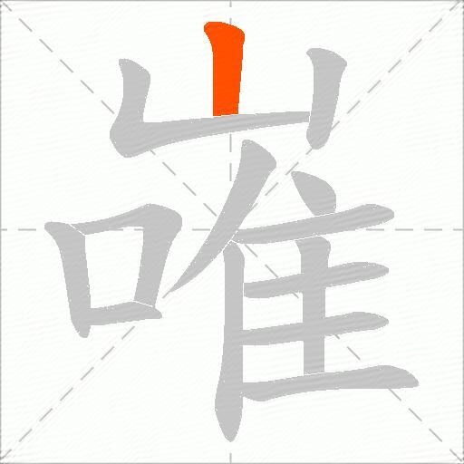 嶉