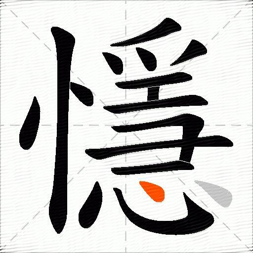 懚