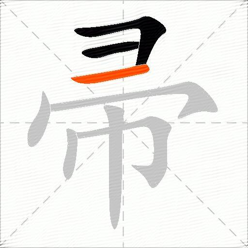 帚