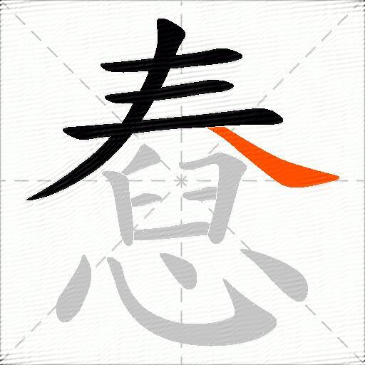憃