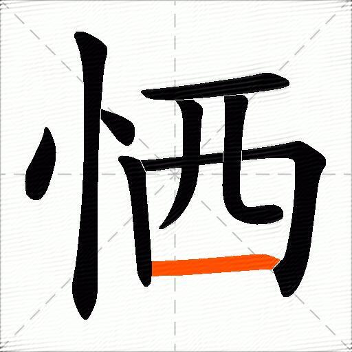 恓