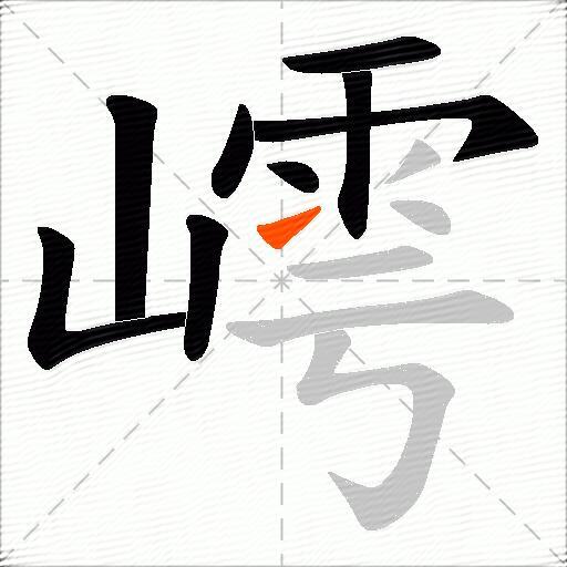 嶀