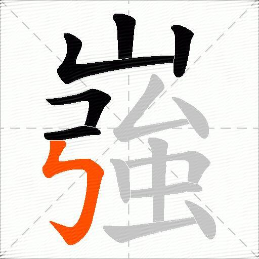 嵹