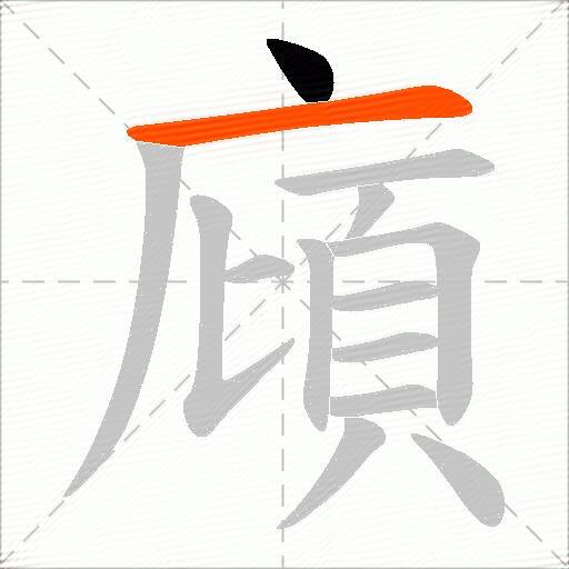 廎