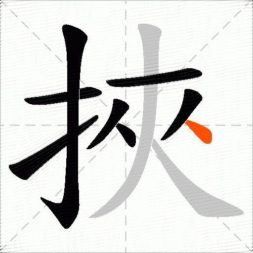 挾