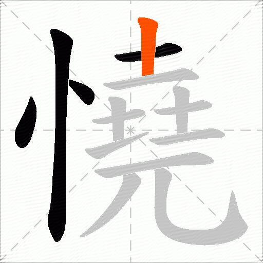 憢