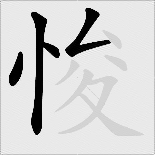 悛
