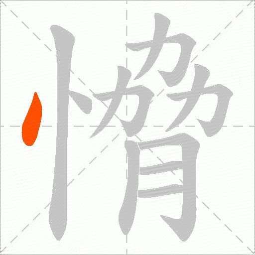 愶