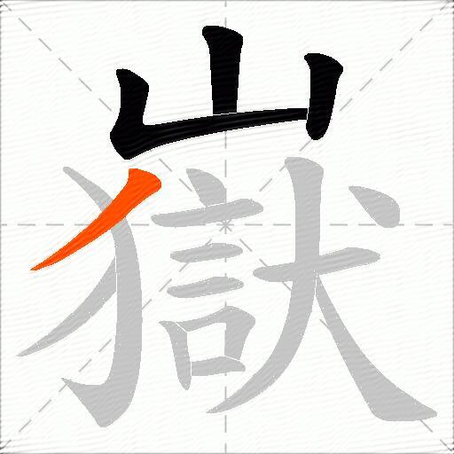 嶽