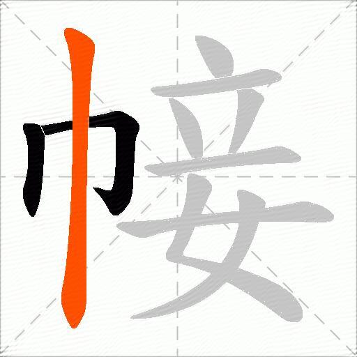 帹