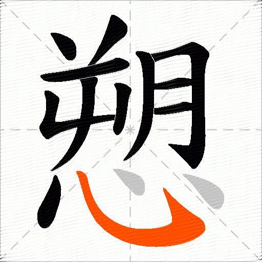 愬