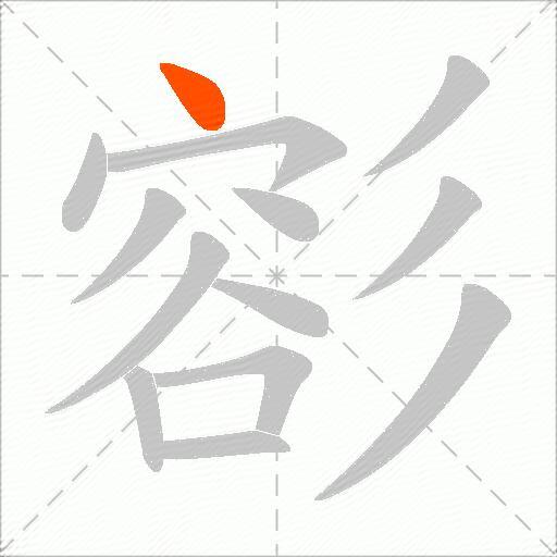 彮