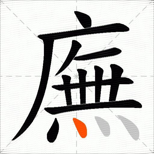 廡