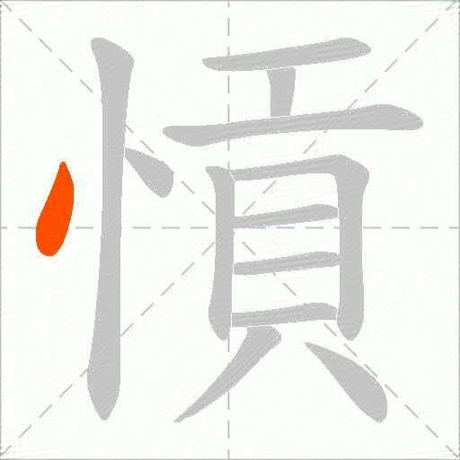 愩