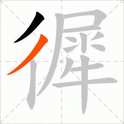 徲