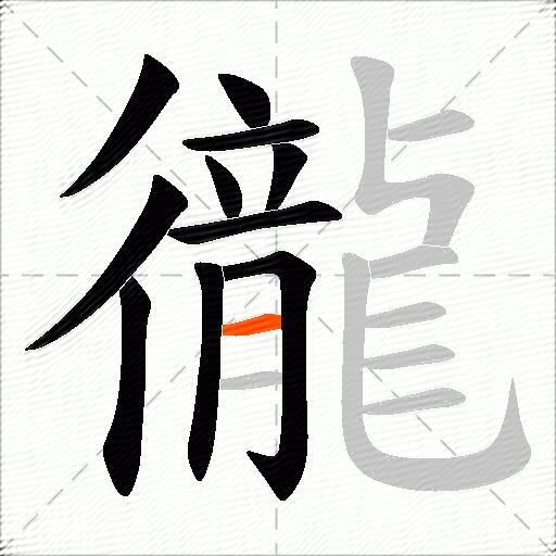 徿