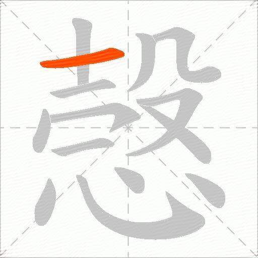 愨