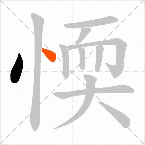 愞