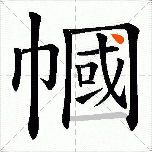 幗