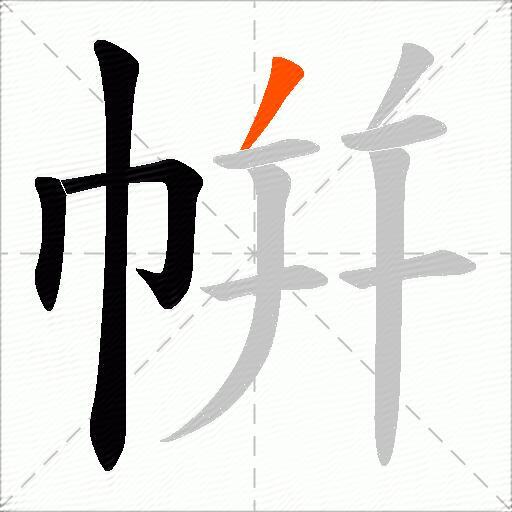 帲