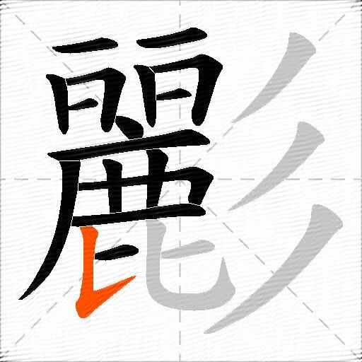 彲