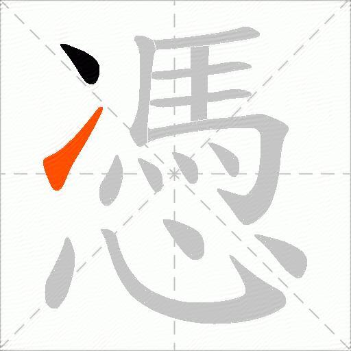 憑