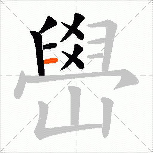 嶨
