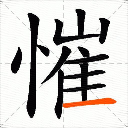 慛