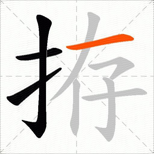 拵