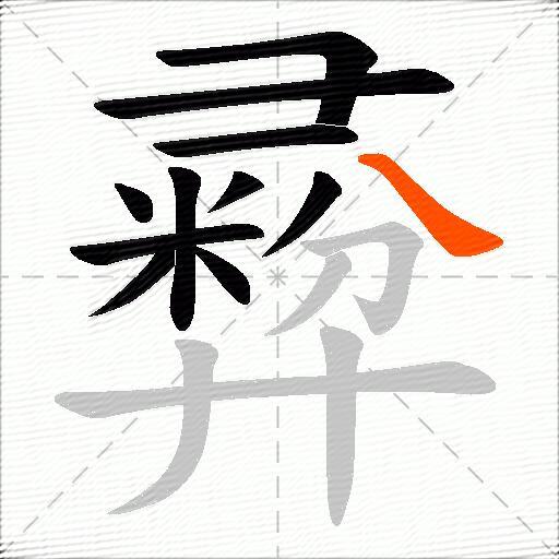 彛
