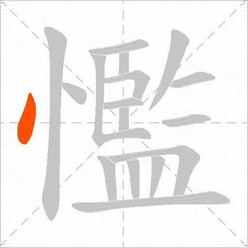 懢