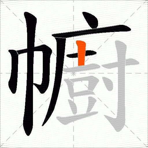 幮