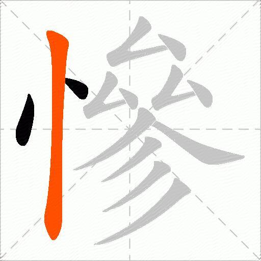 慘